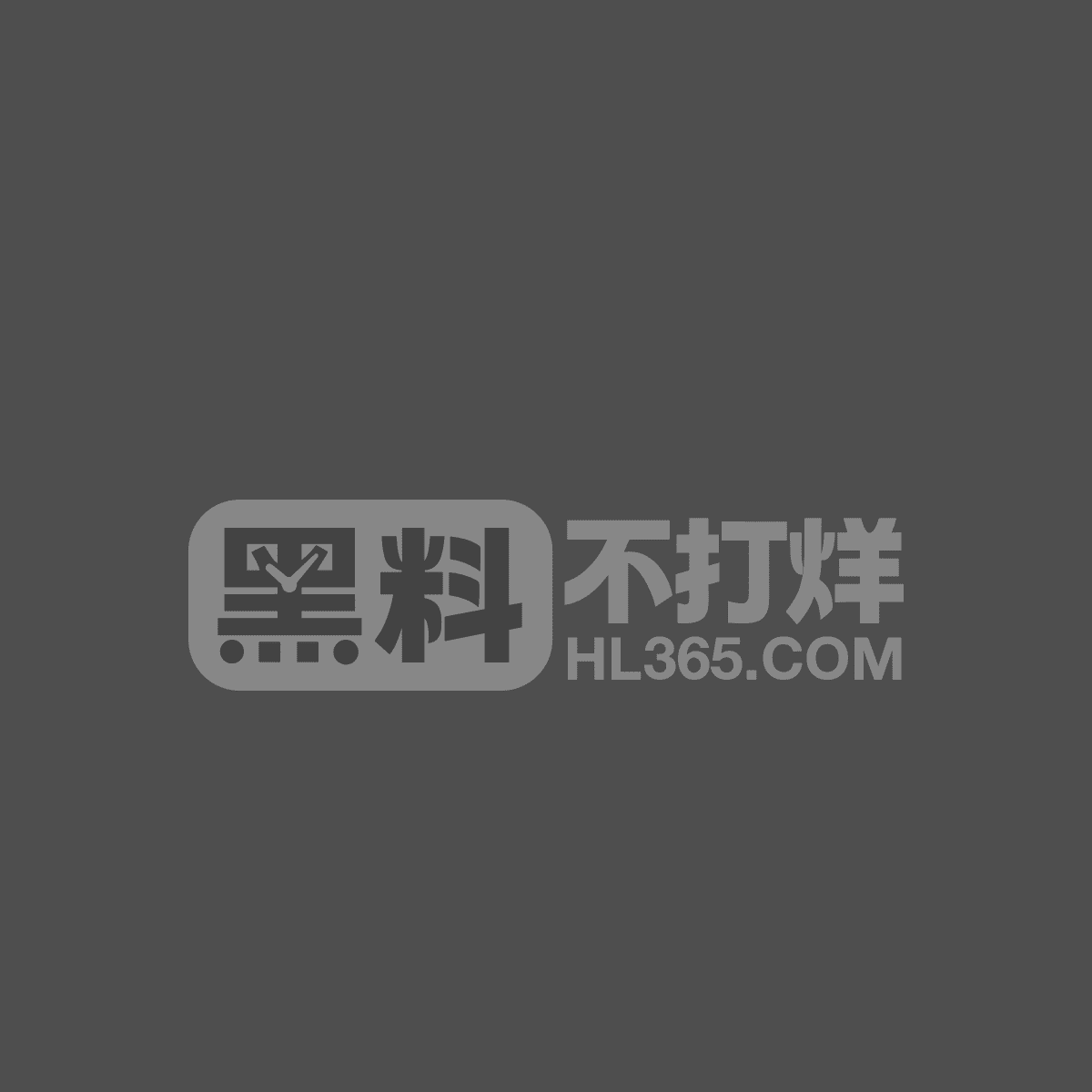 黑料不打烊最新地址